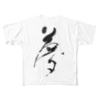 人の森の筆文字、薄墨、「夢」 フルグラフィックTシャツ