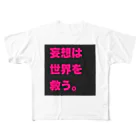 かずみんの妄想は世界を救う。 フルグラフィックTシャツ