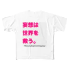 かずみんの妄想は世界を救う。 フルグラフィックTシャツ