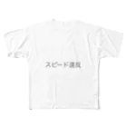 あの店のスピード違反 フルグラフィックTシャツ