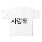 TaemiNの사랑해  サランへ  愛してる♡ All-Over Print T-Shirt