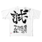 創作文字とコトバ。の試して初めて、わかること。 フルグラフィックTシャツ