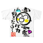 褒め漢ラボの富士市バージョングッズ All-Over Print T-Shirt
