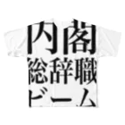 今村勇輔の内閣総辞職ビーム・黒字 フルグラフィックTシャツ