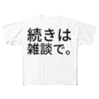 komasen333の続きは雑談で。 フルグラフィックTシャツ