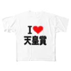 AAAstarsの愛　ハート　天皇賞　(　I 　Love　天皇賞　） フルグラフィックTシャツ