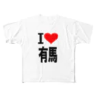 AAAstarsの愛　ハート　有馬　(　I 　Love　有馬　） フルグラフィックTシャツ