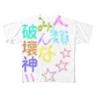 ひよこめいぷるの人類みんな破壊神！！ フルグラフィックTシャツ