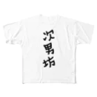 sanE-の次男坊 フルグラフィックTシャツ