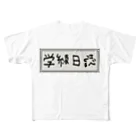 Ａ’ｚｗｏｒｋＳの学級日誌 All-Over Print T-Shirt