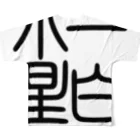 cuuyabowの四字熟語　一白水星 All-Over Print T-Shirt :back