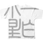 cuuyabowの四字熟語　一白水星 フルグラフィックTシャツの背面