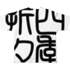 cuuyabowの四字熟語　四季折々 All-Over Print T-Shirt :back