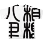 cuuyabowの四字熟語　箱根八里 フルグラフィックTシャツの背面