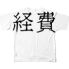 お言葉ですがの経費（ブラック） フルグラフィックTシャツの背面