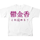 【ホラー専門店】ジルショップの難読漢字クイズ「鬱金香」チューリップ フルグラフィックTシャツの背面