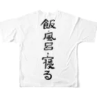 豊風本舗の飯・風呂・寝る All-Over Print T-Shirt :back