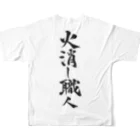 神言葉代筆書道家まりあの火消し職人 All-Over Print T-Shirt :back