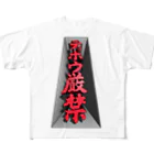 Miyanomae Manufacturingのテッポウ厳禁（３D） All-Over Print T-Shirt