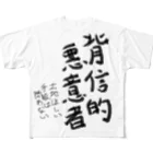 ZenninoDaisannsyaの背信的悪意者 フルグラフィックTシャツ