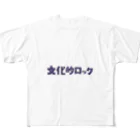 きちんの文化的ロック フルグラフィックTシャツ