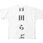 みうの吉田らぶ フルグラフィックTシャツ