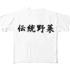 まうのお店の伝統野菜 フルグラフィックTシャツ