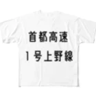 マヒロの首都高速１号上野線 フルグラフィックTシャツ