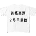マヒロの首都高速２号目黒線 All-Over Print T-Shirt