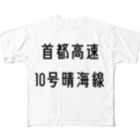 マヒロの首都高速１０号晴海線 フルグラフィックTシャツ