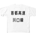 マヒロの首都高速川口線 フルグラフィックTシャツ