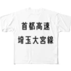 マヒロの首都高速埼玉大宮線 フルグラフィックTシャツ