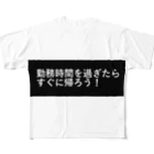 CHIKUSHOの勤務時間を過ぎたらすぐに帰ろう フルグラフィックTシャツ