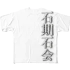 shimmy_sの石期石会 フルグラフィックTシャツ