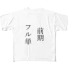 design_yanagiyaの前期フル単 フルグラフィックTシャツ