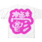 たりあんの鬱 フルグラフィックTシャツ