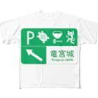 おちゃわんこ(＾ω＾U)の【むかし標識】 浦島太郎 フルグラフィックTシャツ