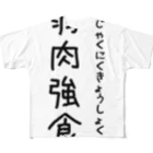 keccoの喰うか食われるか フルグラフィックTシャツ