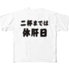 tonikakusakeの二杯までは休肝日 フルグラフィックTシャツ