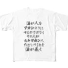 おもしろいTシャツ屋さんの酒が人をアカンようにするのではなくその人が元々アカン人だということを酒が暴く フルグラフィックTシャツ