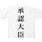 k0uhashiの承認大臣 フルグラフィックTシャツ