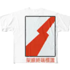 Rail Square の【鉄道標識シリーズ】架線終端標識(文字入り) All-Over Print T-Shirt