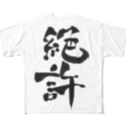 髭御台の絶許の服 All-Over Print T-Shirt