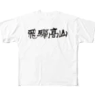 招福堂 玉屋の高山祭 フルグラフィックTシャツ