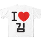 한글팝-ハングルポップ-HANGEUL POP-のI LOVE 김-I LOVE 金・キム- フルグラフィックTシャツ