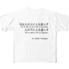 名言屋の福沢諭吉の名言（学問のすゝめ） フルグラフィックTシャツ