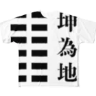 ＠シゴトバの易経02「坤為地」 All-Over Print T-Shirt