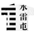 ＠シゴトバの易経03「水雷屯」 フルグラフィックTシャツ