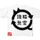 宇宙猫(そらネコ)/禅猫(ZenNeko)の諸猫無常 (しょびょうむじょう) フルグラフィックTシャツ