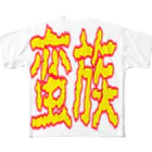 ムシブの蛮族グッズ All-Over Print T-Shirt